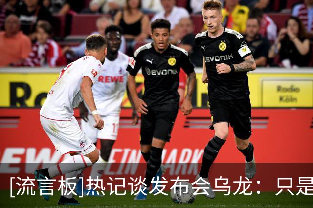 [流言板]热记谈发布会乌龙：只是为勒布朗可能的加盟作准备，无效力